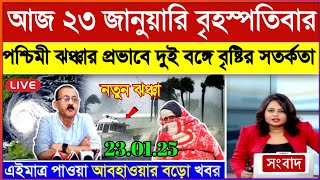 নতুন ঘূর্ণিঝড়ের প্রভাবে পশ্চিমবঙ্গ ও বাংলাদেশে ঝড়-বৃষ্টি | ajker abohar khabar | Weather Update