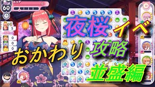 【ごとぱず】夜桜おかわりステージ攻略「並盛編」【五等分の花嫁】