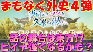 アナザーエデン　外史第４弾は東方が舞台！？そろそろヒイナが強化されるかも？【Another Eden】