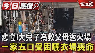 悲慟！大兒子為救父母返火場 一家五口受困曬衣場喪命｜TVBS新聞 @TVBSNEWS01