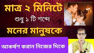 মাত্র ২ মিনিটে মনের মানুষকে নিজের দিকে আকর্ষণ করান  শুধুমাত্র একটি শব্দ বলে