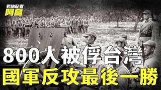 國軍反攻大陸最後一勝，開國上將慘敗，800解放軍被俘到台灣 ｜南日島戰役｜戰地記者阿喬