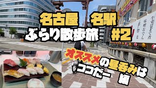 【昼呑み】名古屋 名駅ぶらり散歩旅#2 ネタが2重？！超お得寿司をご紹介します