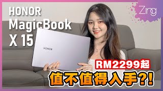 RM2299起的HONOR MagicBook X 15，能不能成为你的办公学习良伴？