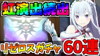 【リゼロス】リゼロスガチャで虹演出大量発生！果たして結果は・・！【リゼロ】