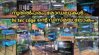 നൂറിൽ അധികം  hi tec cage ന്റെ മോഡലുകൾ.. നിങ്ങളുടെ ബഡ്ജറ്റിൽ