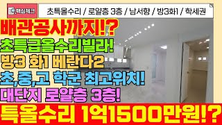 [부평구급매물] 완전 특급 올수리! 손댈곳 하나 없이 완벽한 수리가 된 방3화1 1억1500만원 초급매물! [5-199] #인천빌라 #인천빌라매매 #인천빌라급매물 #빌라투자