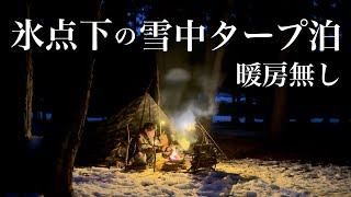 【ソロキャンプ】冬の北欧にタープ一枚で挑んだ結果…。【北欧の杜公園オートキャンプ場】