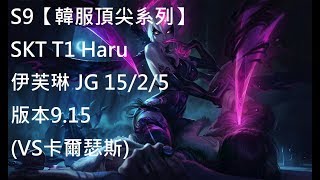 S9【韓服頂尖系列】SKT T1 Haru 伊芙琳 Evelynn JG 15/2/5 版本9.15(VS卡爾瑟斯)