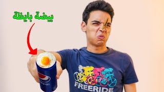 مقلب حطيت بيض بايظ في كانز البيبسي !! (اخويا شربهوني بالعافية )