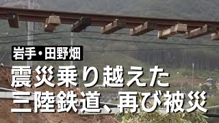 岩手「震災乗り越えた三陸鉄道、再び被災」