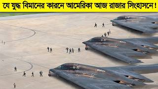 রাশিয়া এবং চীন কেন যমের মত ভয় পায় আমেরিকার যে ভুতুড়ে যুদ্ধবিমান কে !