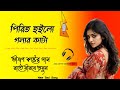 New Sad Song-2024 পিরিত হইলো গলার কাটা