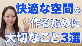 【快適な空間を作るために大切なこと3選】笑顔や挨拶だけでなく店内の空間も立派な商品です！