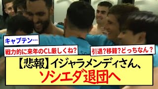 【悲報】イジャラメンディさん、ソシエダ退団へ※2ch反応まとめ※