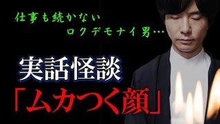 【怪談社】ショート実話怪談「ムカつく顔」