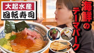 【大食い/モッパン/vlog】大起水産🐟で海鮮のテーマパーク🎢を堪能！？こりゃたまんねえ🤤【えりちび🐿️もぐもぐ】