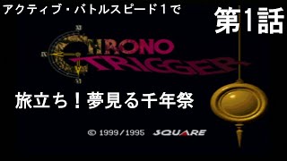 [CHRONO TRIGGER]アクティブモード・バトルスピード１で挑戦#1「旅立ち！夢見る千年祭」[CH登録者数40人突破記念]