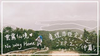 【麥徑全走🔥】🌼雲霧仙境 No Way Home｜麥理浩徑全走｜四日三夜露營｜行山露營落雨雷暴點算好⛈️