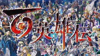 【百英雄伝】ちょっとだけ…ちょっとだけ…