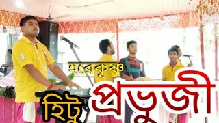 প্রভুজি,,,  হিটু দা র জীবনের সবচেয়ে সেরা গান#samirsbstar #samirsbstar #samir