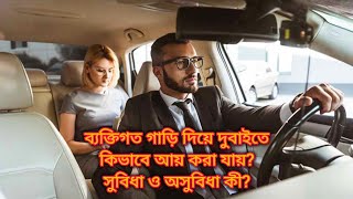 দুবাইতে ব্যক্তিগত গাড়ি দিয়ে উপার্জন। A trip by private car in Dubai is illegal @TravellerSwapno