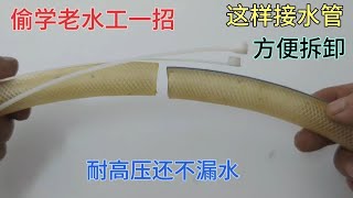 2根一樣粗的軟管怎么接一起？偷學老水工一招，這樣接永遠不漏水