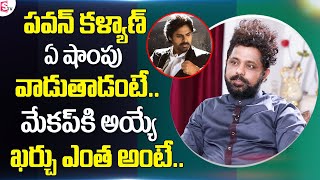 Pawan Kalyan Hair Style Maker Chandu about Pawan Kalyan Hair Care \u0026 Shampoo | Makeup Cost | Sumantv