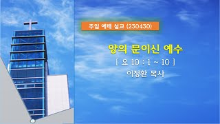 230430_양의 문이신 예수_(온가족예배)_이정환목사