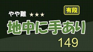 やや難　地中に手あり　１４９