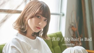 My Hair is Badの【真赤】を全力でエモく歌ってみた