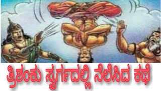 ತ್ರಿಶಂಕು ಸ್ವರ್ಗ /ಕನ್ನಡ ಪೌರಾಣಿಕ ಕಥೆ / trishanku swarga - mythological stories