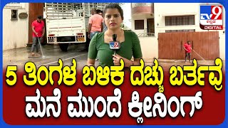 Darshan House: 5 ತಿಂಗಳಿಂದ ನೀರವ ಮೌನವಾಗಿದ್ದ ದರ್ಶನ್ ಮನೆ ಮುಂದೆ ಕ್ಲೀನಿಂಗ್ | #TV9D