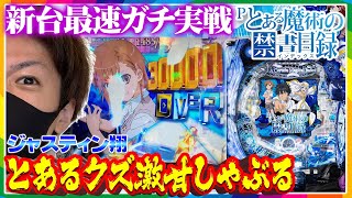 【Pとある魔術の禁書目録】とあるクズがちょろすぎ激甘台をしゃぶったら3万発！！脳汁がフルMAXで翔【ジャスティン翔の新台最速ガチ実戦】