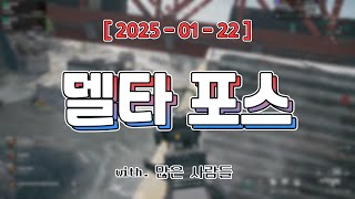 광고 합방! + 후열 델타 포스까지 [ 델타 포스 (w. 많은 사람들 + 백곰파, 빅헤드, 임나은) ]