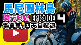 【鐵騎熱】馬尼圖林島，電單車4天自駕遊 | EPISODE 4