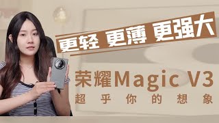 更轻、更薄、更强大！荣耀Magic V3超乎你的想象