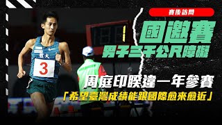 【2023 國邀賽】睽違一年重回障礙賽 周庭印期盼 「臺灣成績能跟國際愈來愈近」  |  男子三千障礙