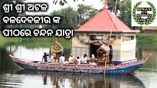 ଶ୍ରୀ ଶ୍ରୀ ଅଟଳ ବଳଦେବଜୀଉ ଙ୍କ ପୀଠରେ ଚନ୍ଦନ ଯାତ୍ରା#hollytvodia