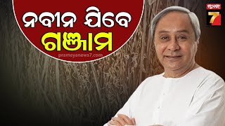 Naveen Patnaik to visit Ganjam | ଆଜି ଗଞ୍ଜାମ ଗସ୍ତରେ ଯିବେ ନବୀନ, ଫସଲ କ୍ଷୟକ୍ଷତି ଅନୁଧ୍ୟାନ କରିବେ