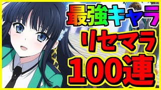 【リロメモ】　最強キャラ狙ってリセマラ１００連　【魔法科高校の劣等生 リローデッド・メモリ】