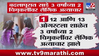 Badlapur Rada News |  बदलापुरात साडे 3 वर्षांच्या 2 चिमुकलींवर लैंगिक अत्याचार : #tv9D