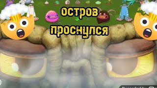 ПРОБУДИЛ ОСТРОВ РАСТЕНИЙ! #mysingingmonsters #моипоющиемонстры #msm #мсм #гигаглаз #островрастений