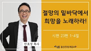 [절망의 밑바닥에서 희망을 노래하라!] 울산온양순복음교회 안호성 목사 2021년 4월 4일