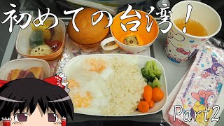 【ゆっくり】初めての台湾一人旅 Part2 エバー航空機内食を堪能して台北到着！