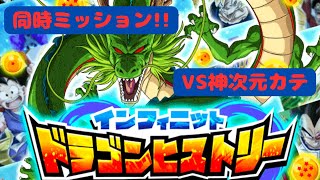 【DOKKAN BTTLE】ドラゴンヒストリー25 VS神次元編　めんどくさいのでミッション同時クリアしてみた!!