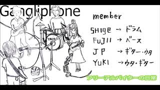 Gangliphone - フリーアルバイターの日常【1st DEMO 2007】