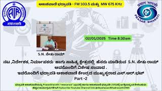 ನಟ ನಿರ್ದೇಶಕ,ನಿರ್ಮಾಪಕರು ಹಾಗು ಸಾಹಿತ್ಯ ಕ್ಷೇತ್ರದಲ್ಲಿ ಹೆಸರು ಮಾಡಿರುವ S.N.ಸೇತು ರಾಮ್ ಅವರೊಂದಿಗೆ ವಿಶೇಷ ಸಂವಾದ