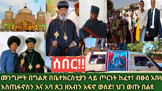 ሰበር- ማንኛው ኦርቶዶክሳዊ ለሰማዕትነት እንዲዘጋጅ| አባቶቻችን ታፍነው ተወሰዱ| ህገ ወጡ ቡድን ከመንግስት እና ከሸኔ አራጅ ጋር እየሥሰራ ነው ጥንቃቄ