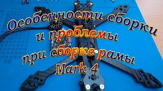 Особенности сборки и проблемы сборки рамы коптера Mark 4